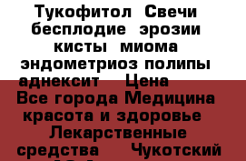 Тукофитол. Свечи (бесплодие, эрозии, кисты, миома, эндометриоз,полипы, аднексит, › Цена ­ 600 - Все города Медицина, красота и здоровье » Лекарственные средства   . Чукотский АО,Анадырь г.